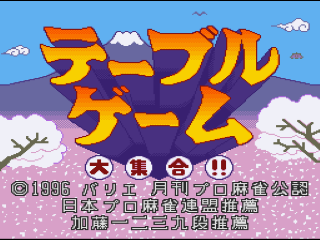 Table Game Daishuugou Shougi Mahjong Hanafuda title screen for Super Famicom